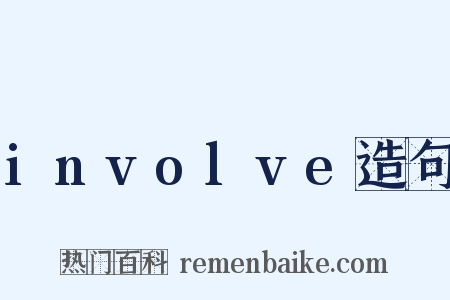 involve造句是什么意思的图片